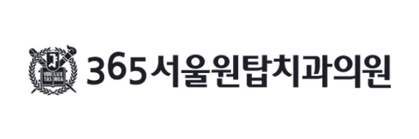 365서울원탑치과의원