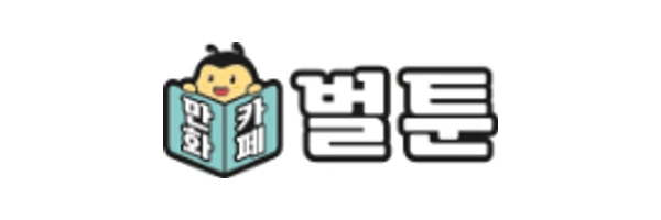 만화카페 별툰