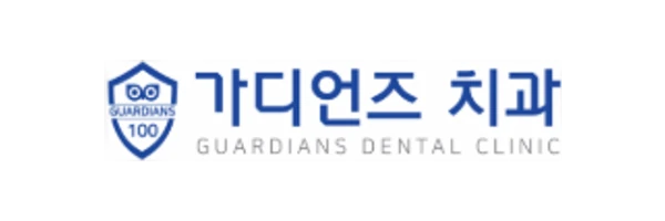 가디언즈 치과