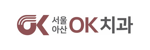 서울아산OK치과