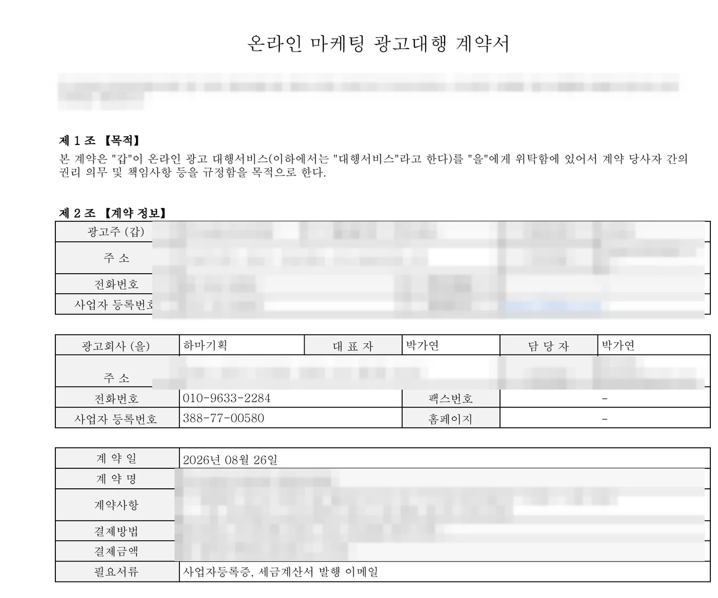 광고대행 계약서 실물 — 계약 일에 하이라이트, 병원 식별 정보와 광고 내용은 가려져 있습니다
