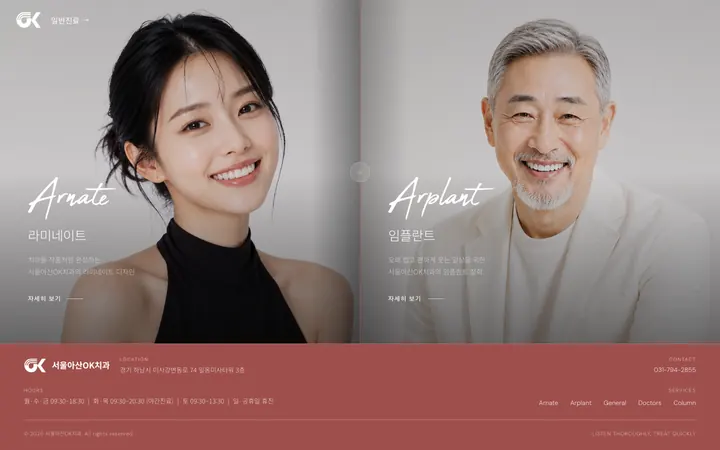 서울아산OK치과 홈페이지 첫 화면 — 라미네이트와 임플란트 두 진료를 나란히 소개하는 메인