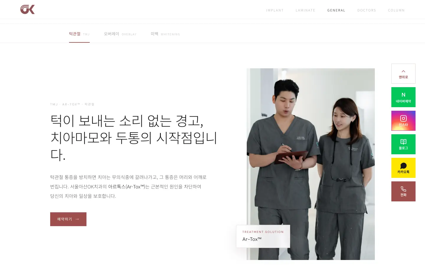 서울아산OK치과 일반진료 페이지의 턱관절 구획을 위에서 아래로 스크롤하는 화면