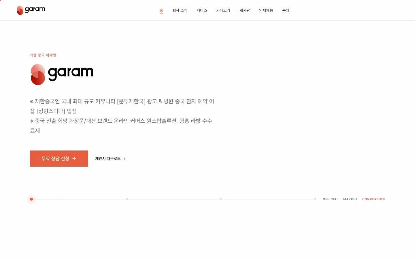 가람 샤오홍슈 마케팅 홈페이지를 위에서 아래로 스크롤하는 화면