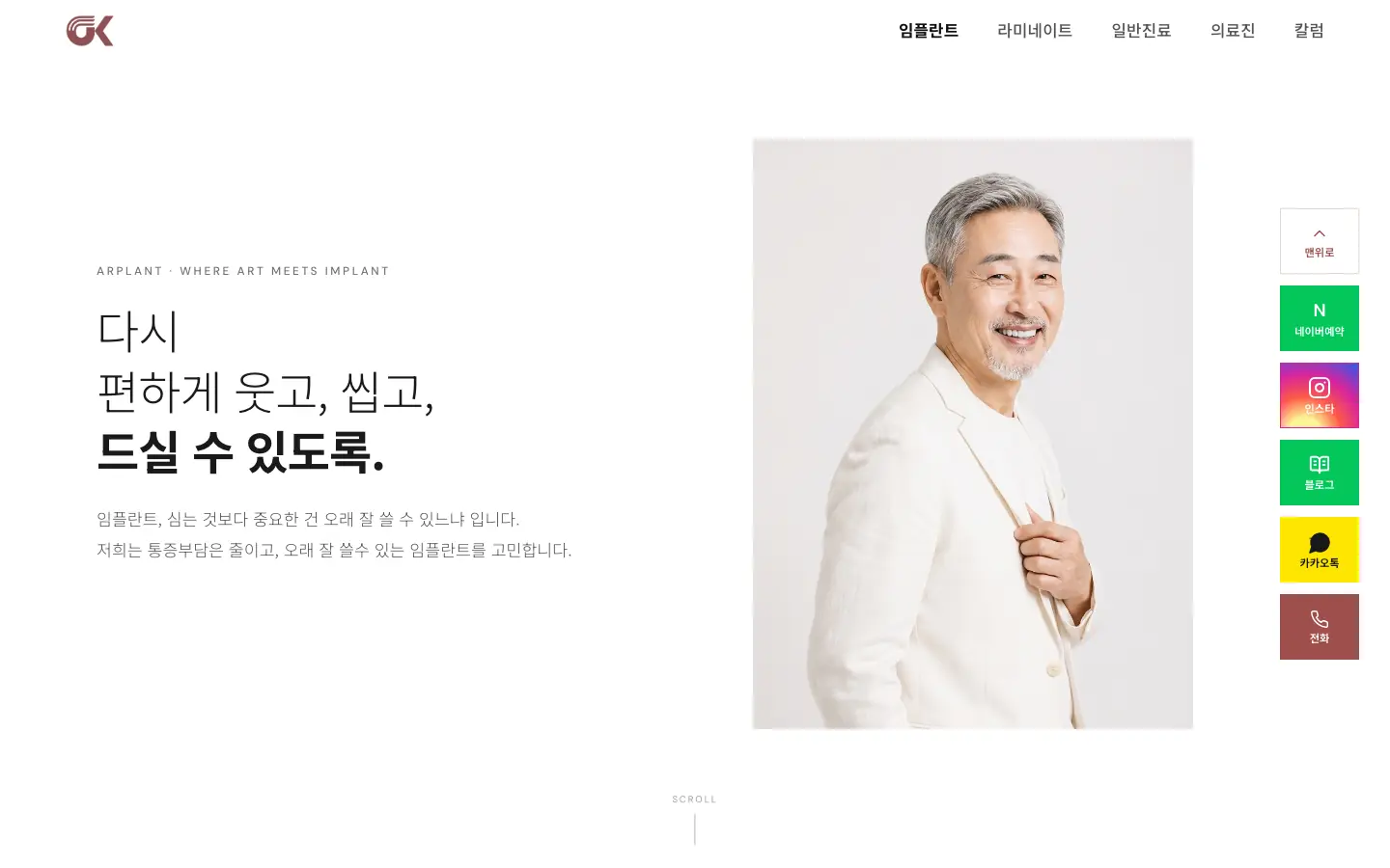 서울아산OK치과 임플란트 페이지를 위에서 아래로 스크롤하는 화면