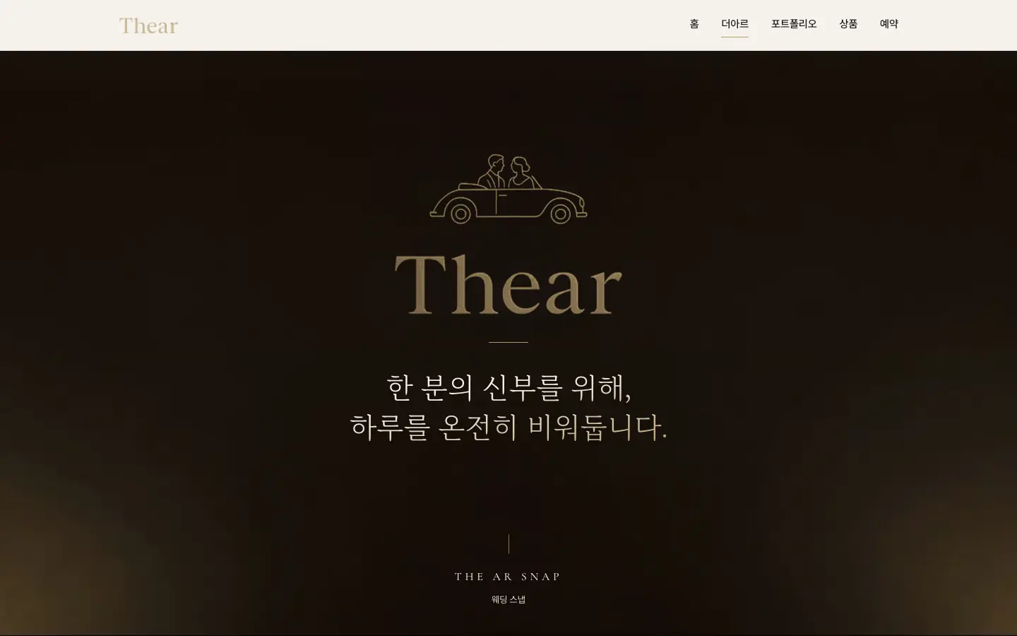 더아르스냅 브랜드 소개 페이지를 위에서 아래로 스크롤하는 화면