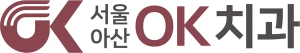 서울아산OK치과 국문 시그니처 — 심볼과 '서울아산 OK치과' 로고타입의 가로 조합
