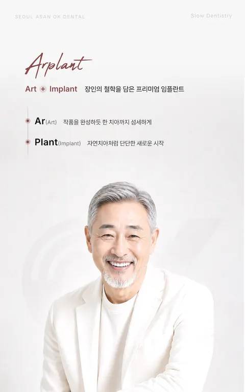 서울아산OK치과 원내 LED 화면 — 시술 브랜드 Arplant(Art + Implant), 장인의 철학을 담은 프리미엄 임플란트