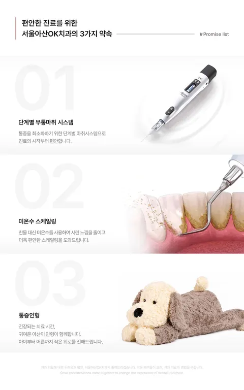 서울아산OK치과 원내 LED 화면 — 편안한 진료를 위한 3가지 약속: 단계별 무통마취 시스템, 미온수 스케일링, 통증인형