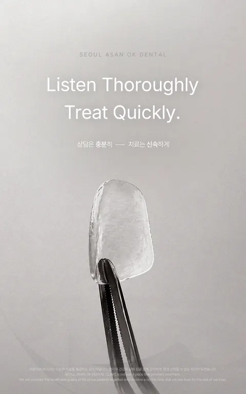 서울아산OK치과 원내 LED 화면 — 슬로건 'Listen Thoroughly, Treat Quickly'와 핀셋에 집힌 라미네이트 한 조각