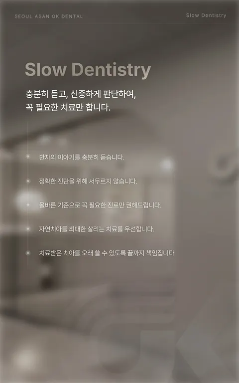 서울아산OK치과 원내 LED 화면 — Slow Dentistry, 충분히 듣고 신중하게 판단하여 꼭 필요한 치료만 한다는 다섯 가지 진료 원칙