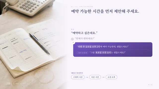 CS 교육 자료 — 예약 문의에 '언제가 편하세요?' 대신 구체적인 시간을 먼저 제안하는 응대 문장 비교